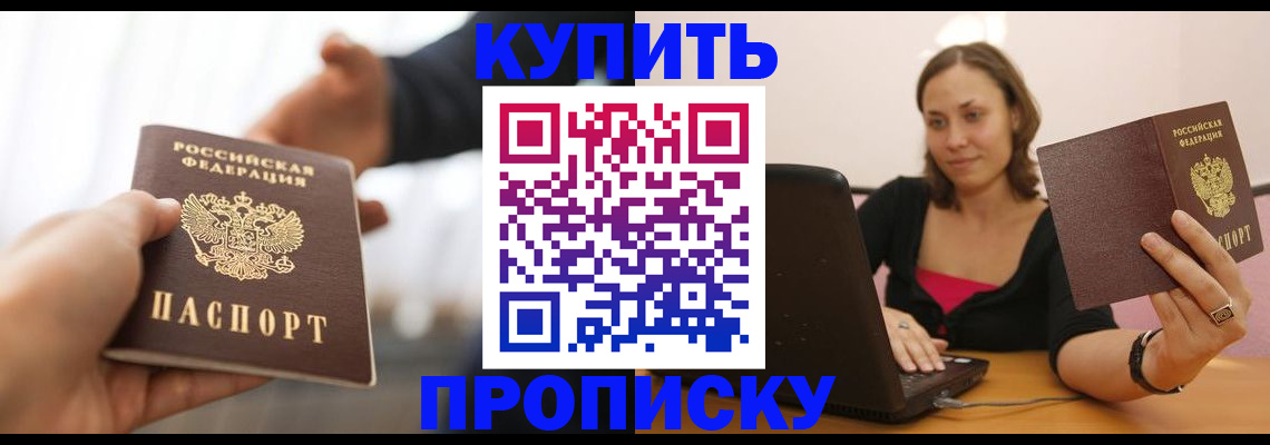 купить прописку в Кувшиново